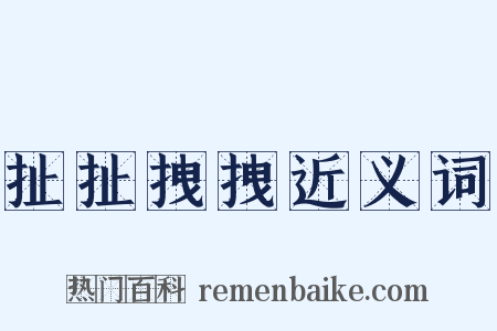扯扯拽拽近义词是什么意思的图片
